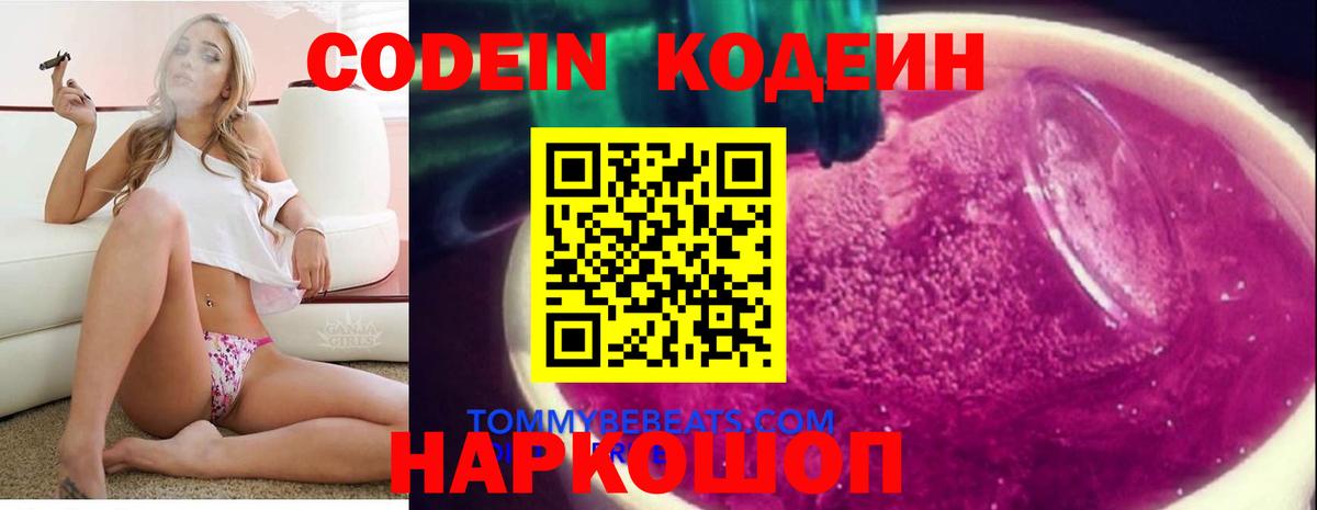 Codein напиток Lean (лин) Камень-на-Оби